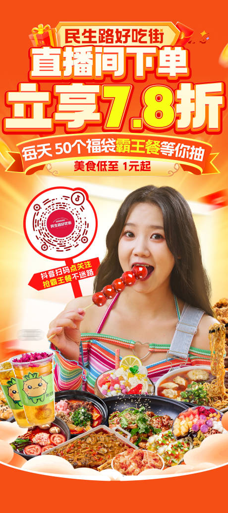 源文件下載【小吃街好吃街直播間海報】編號：36840027239246287
