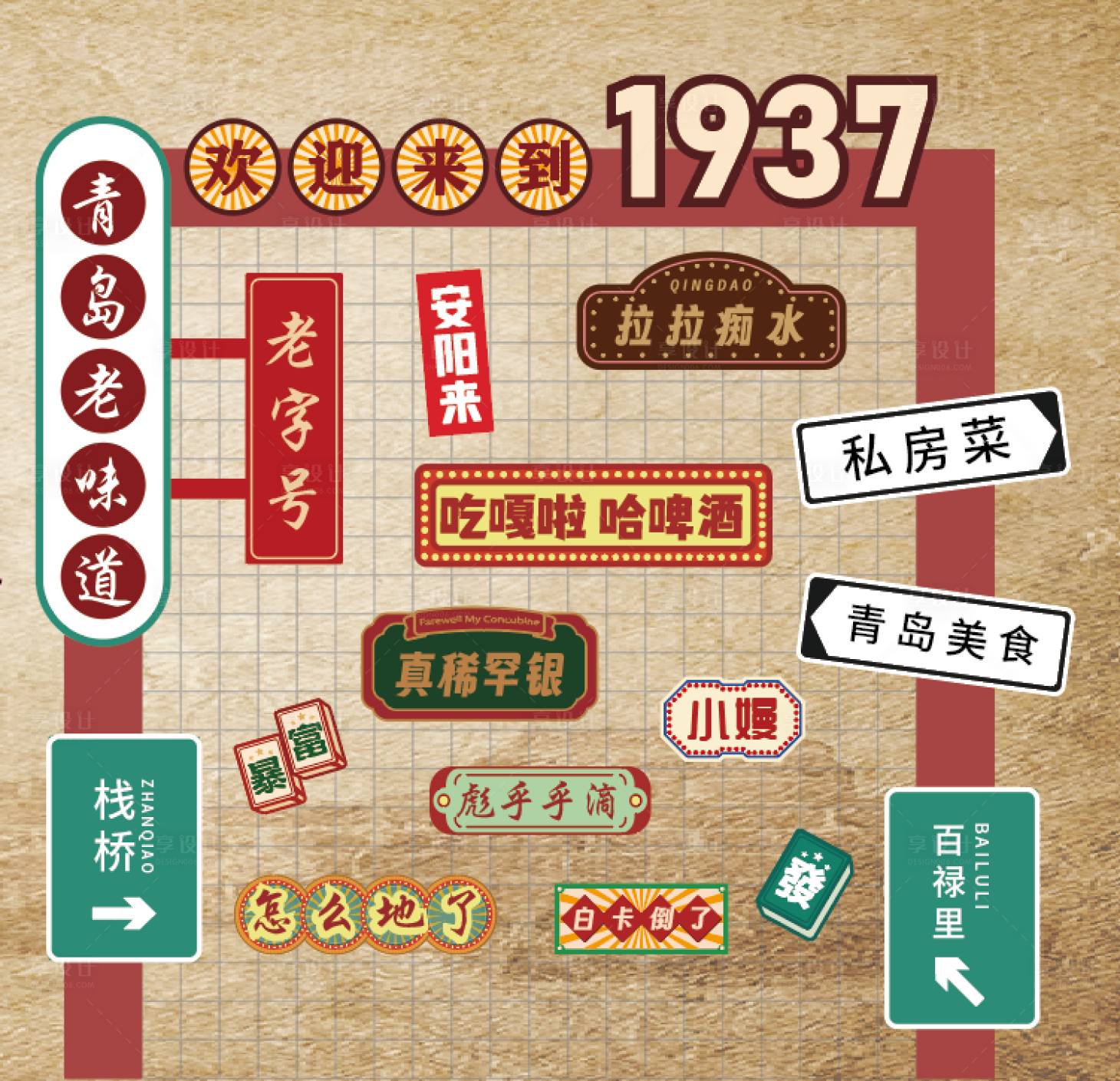 源文件下载【青岛方言复古打卡墙】编号：55220027307284242