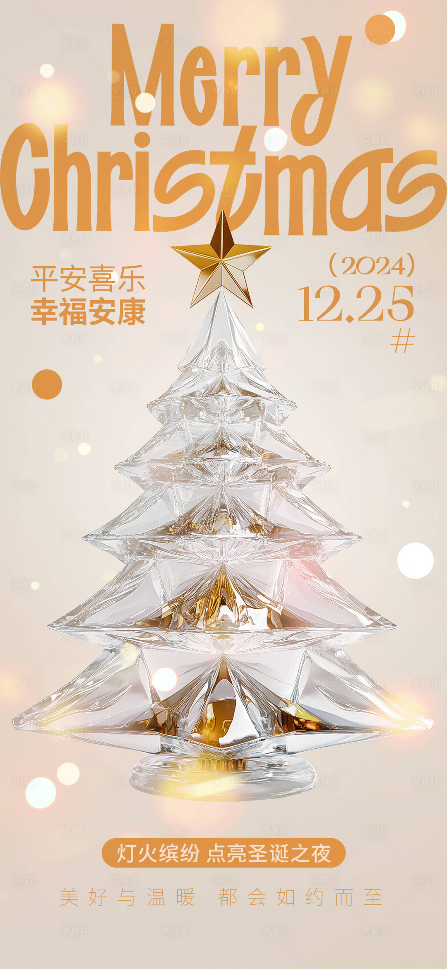 源文件下載【享設計】搜索編號：43180027491438464【圣誕節海報】
