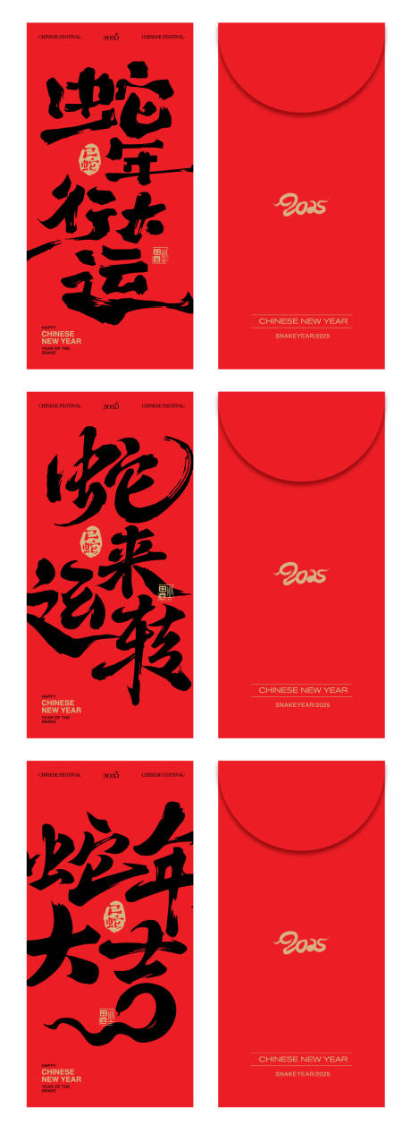 源文件下载【享设计】搜索编号：92130027495872378【2025年春节蛇年红包】