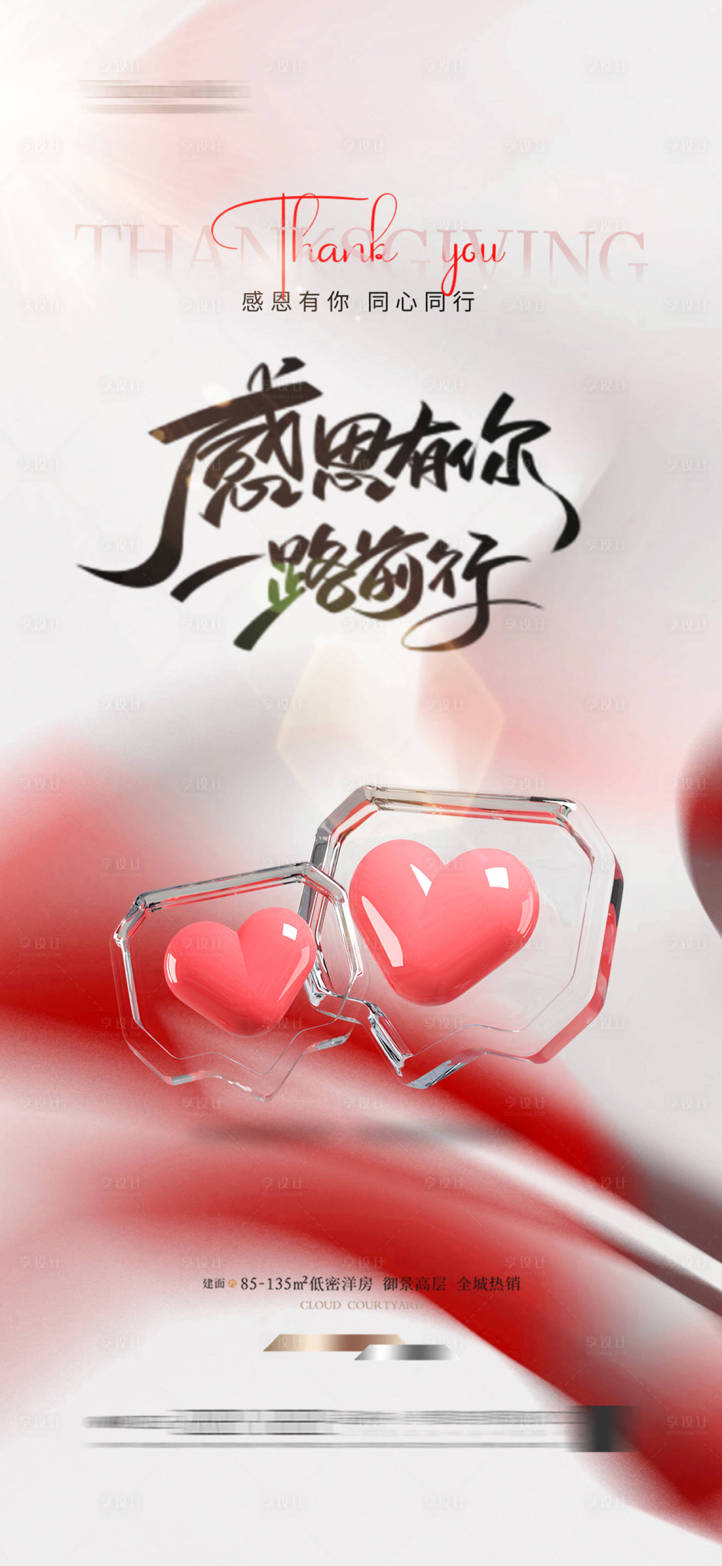 源文件下載【享設(shè)計(jì)】搜索編號(hào)：50060027400359646【地產(chǎn)感恩節(jié)海報(bào)簡(jiǎn)約愛(ài)心溫馨】