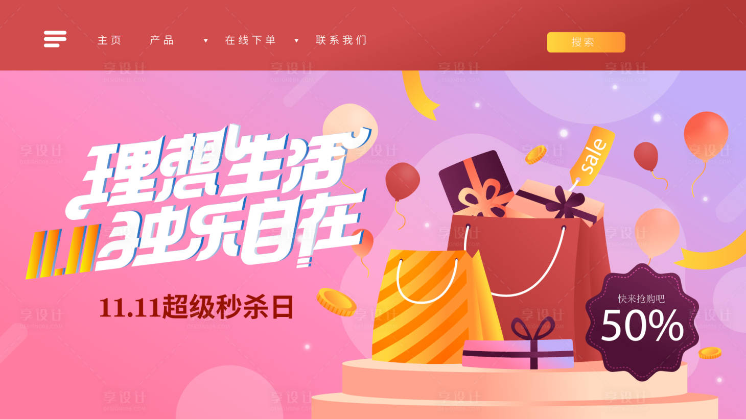 源文件下載【享設(shè)計(jì)】搜索編號(hào)：93150027146738341【雙十一 促銷界面設(shè)計(jì)】