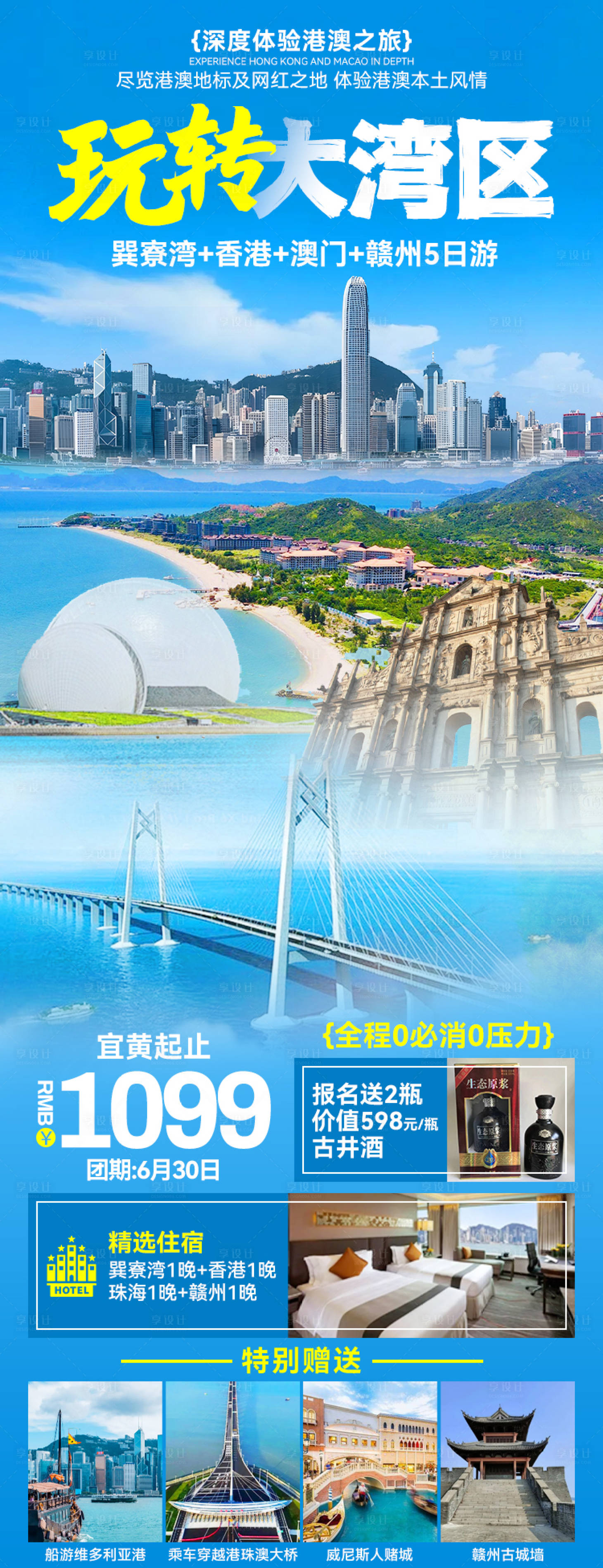 源文件下载【享设计】搜索编号：72960027152799018【玩转大湾区旅游海报】