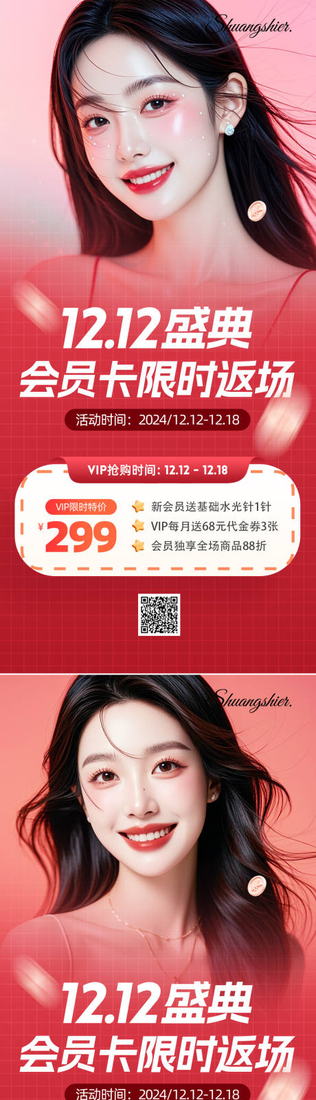 源文件下載【享設計】搜索編號：72340027212704447【醫美雙十二活動系列海報】