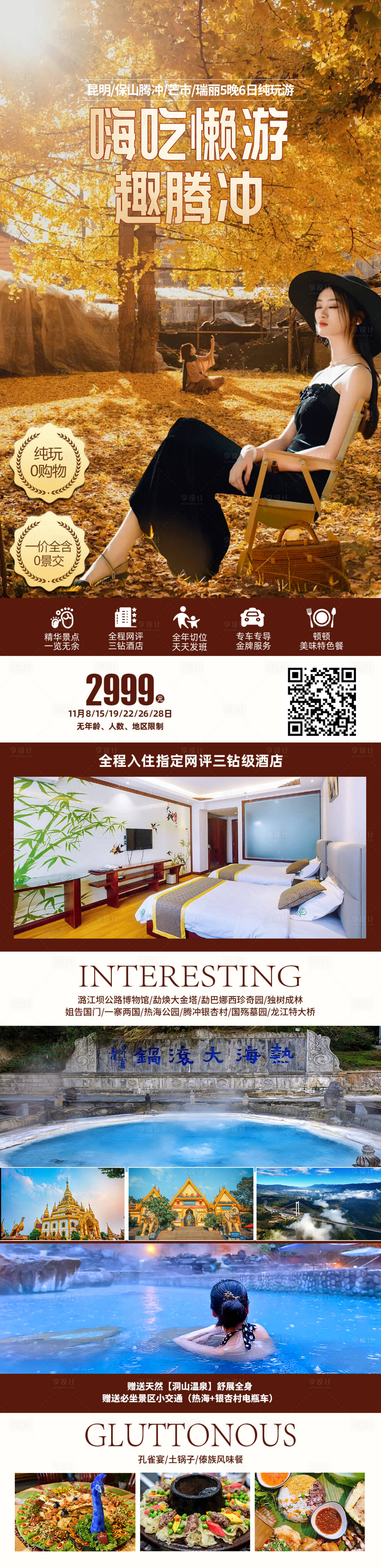 源文件下载【云南腾冲旅游海报 】编号：39470027095606240