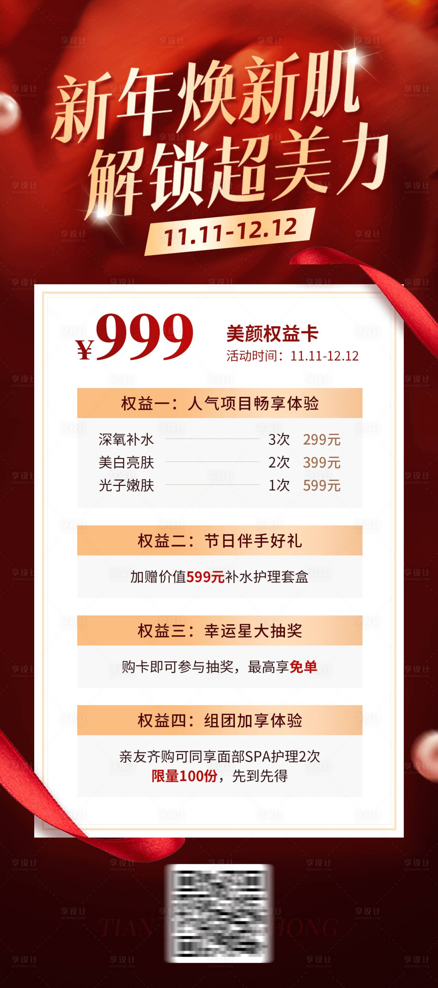 源文件下載【享設(shè)計(jì)】搜索編號：39220027100958262【醫(yī)美雙十二套餐福利】
