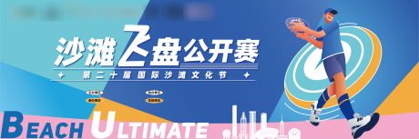 源文件下载【享设计】搜索编号：76410027175942166【沙滩飞盘公开赛背景板】