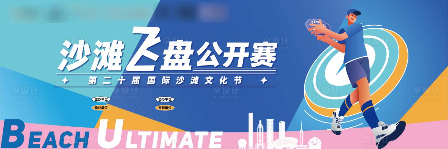 源文件下载【享设计】搜索编号：76410027175942166【沙滩飞盘公开赛背景板】
