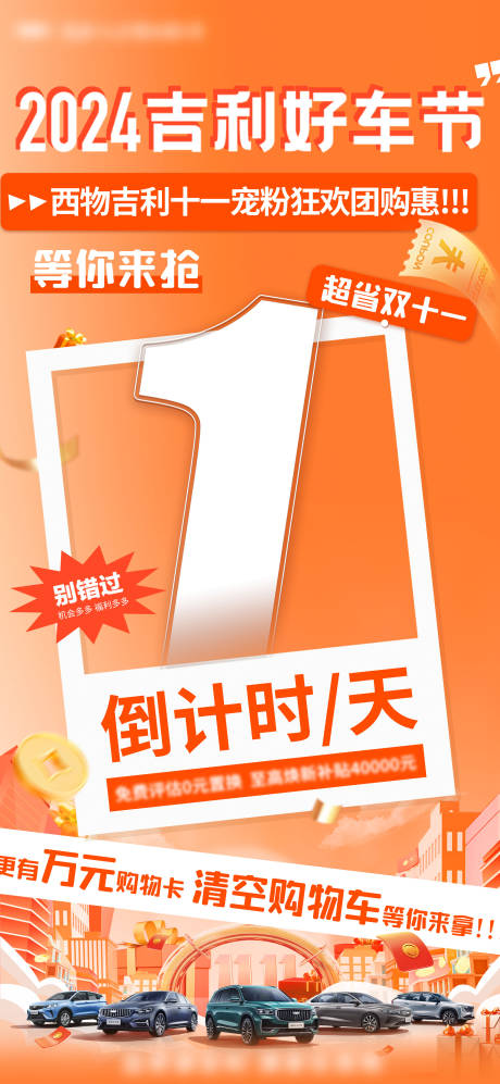 源文件下载【享设计】搜索编号：49400027375033193【双十一购车狂欢倒计时海报】