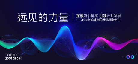 源文件下载【享设计】搜索编号：66600027166936414【峰会论坛主形象科技背景板】