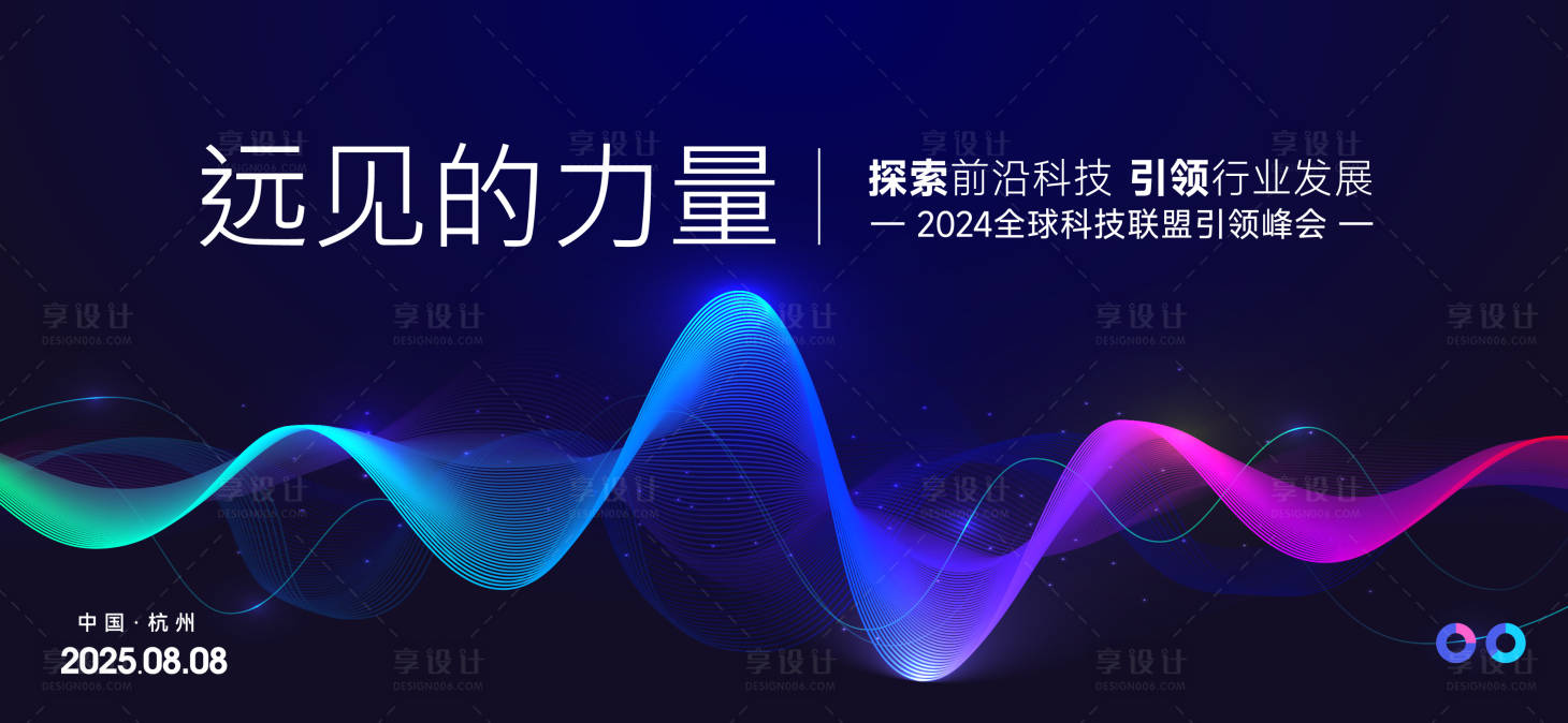 源文件下载【享设计】搜索编号：66600027166936414【峰会论坛主形象科技背景板】