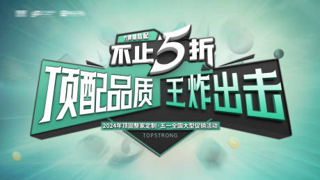 源文件下载【享设计】搜索编号：81100027287572325【地产促销家居活动展板】