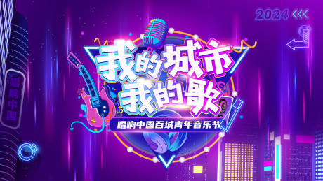 源文件下載【享設計】搜索編號：64400027132612336【音樂節背景板】