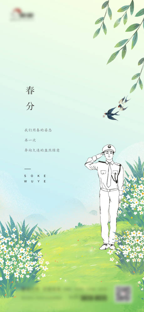 源文件下载【春分节气海报】编号：54960027193398468