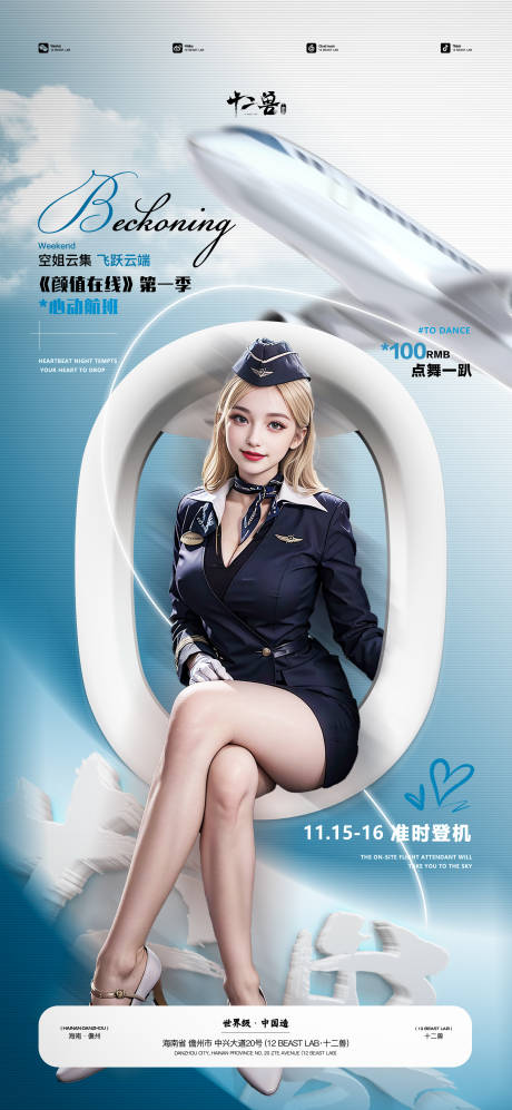 源文件下載【享設(shè)計】搜索編號：60050027264669448【空姐派對心動航班海報】