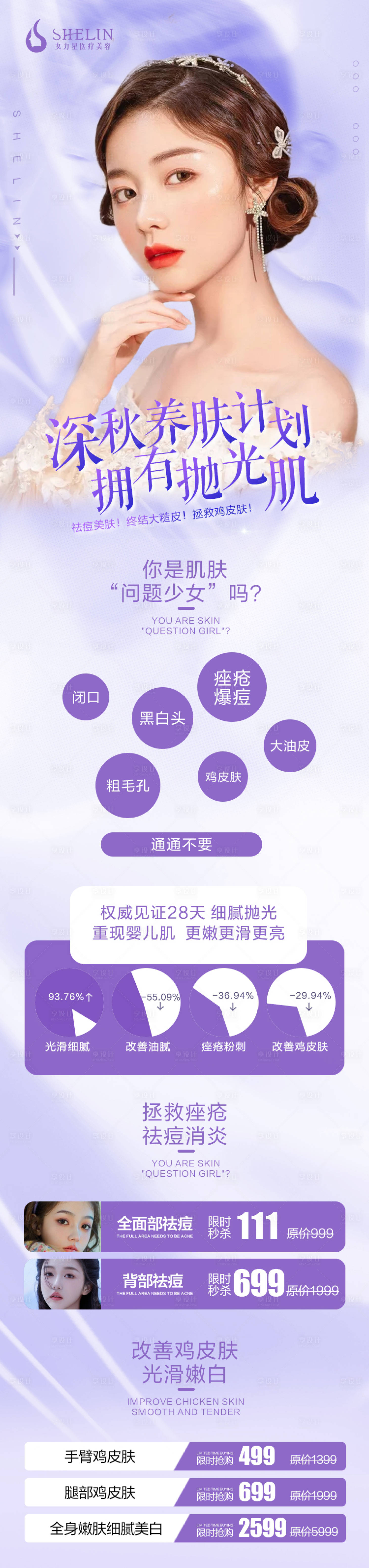源文件下載【享設計】搜索編號：22790027113234543【醫美秋冬皮膚海報】