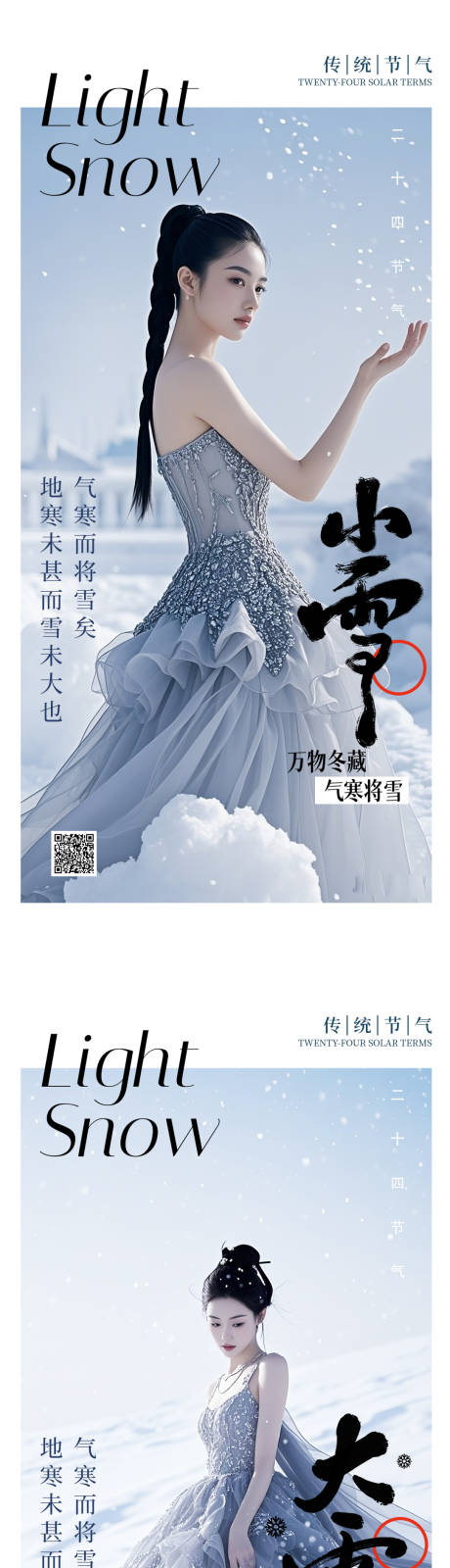 源文件下载【小雪大雪医美节气海报】编号：64960027353661608