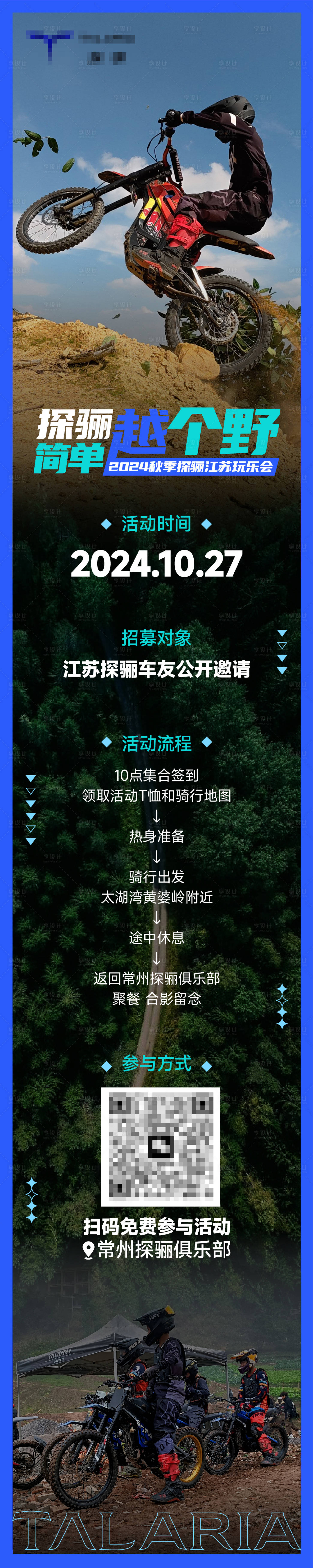 源文件下載【享設計】搜索編號：25840027264624053【騎行活動長圖】
