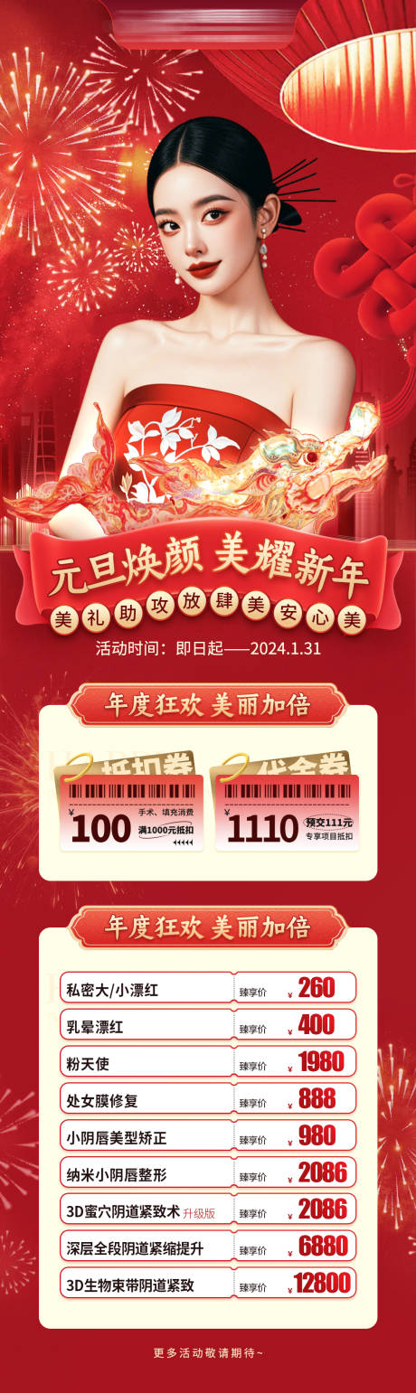 源文件下载【新年医美长图活动】编号：46970027212759828