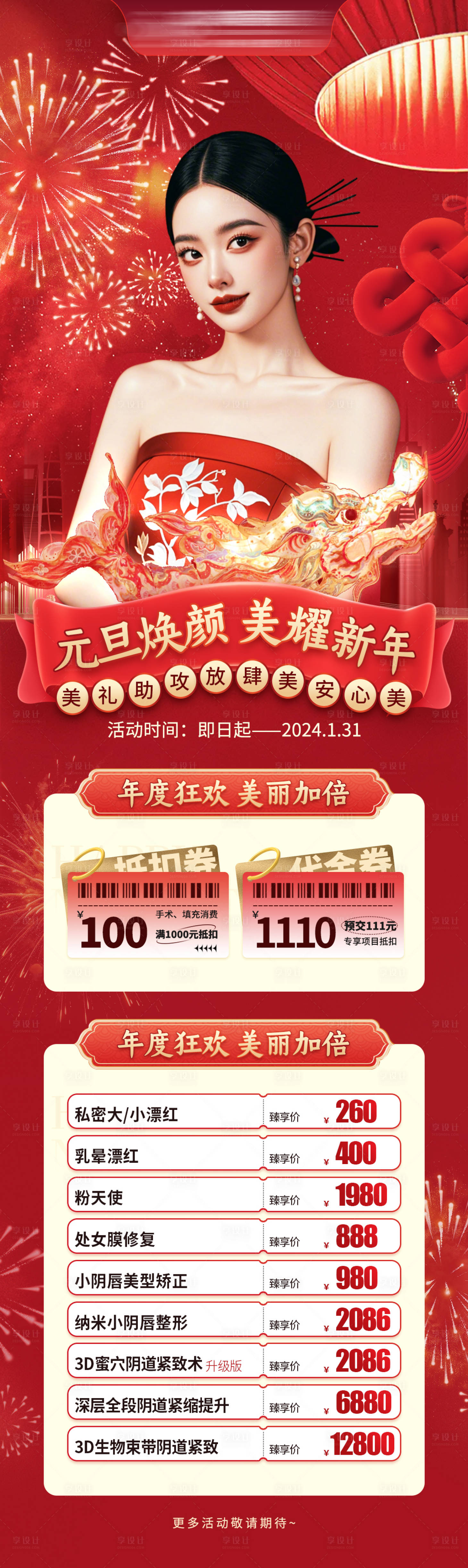 源文件下载【享设计】搜索编号：46970027212759828【新年医美长图活动】
