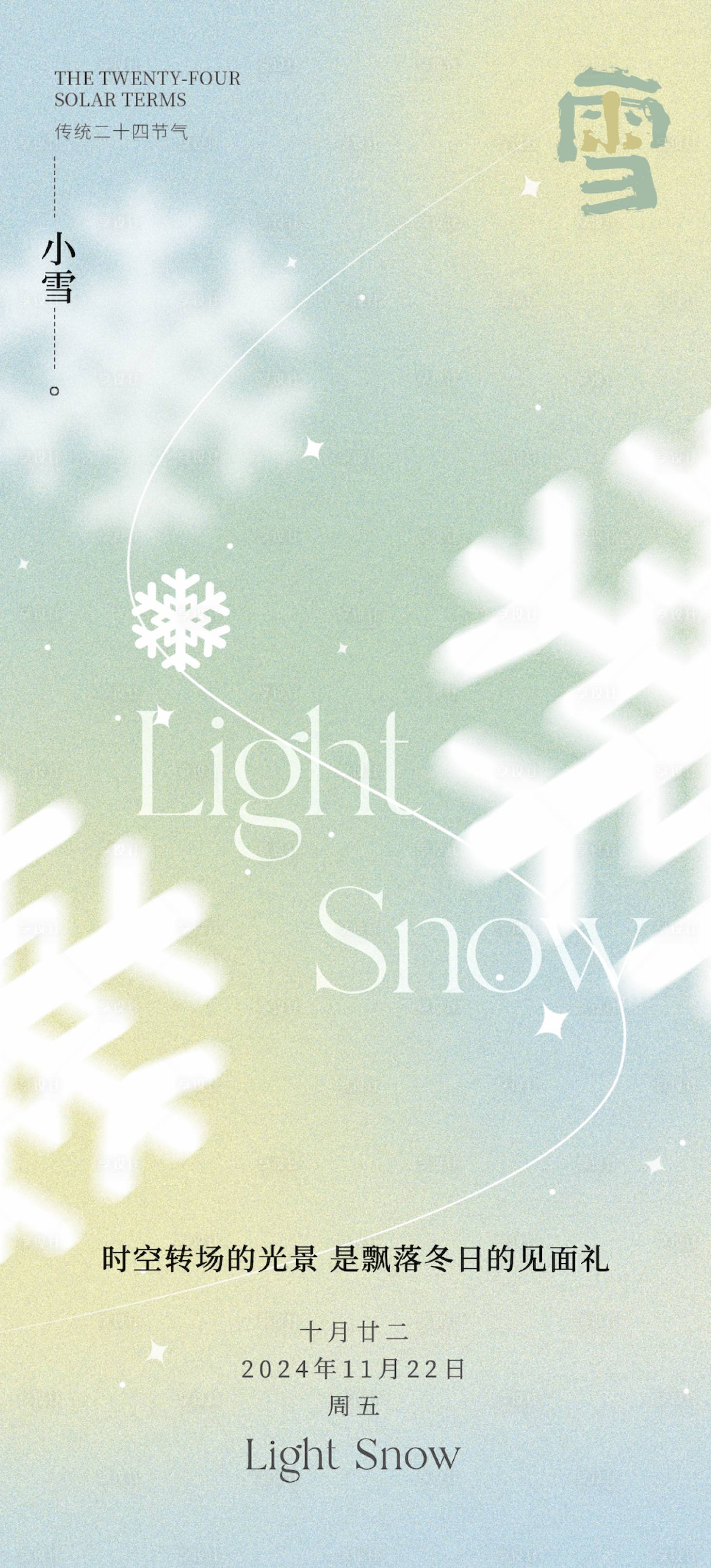 源文件下载【享设计】搜索编号：95410027304016019【24节气冬季小雪节气海报】