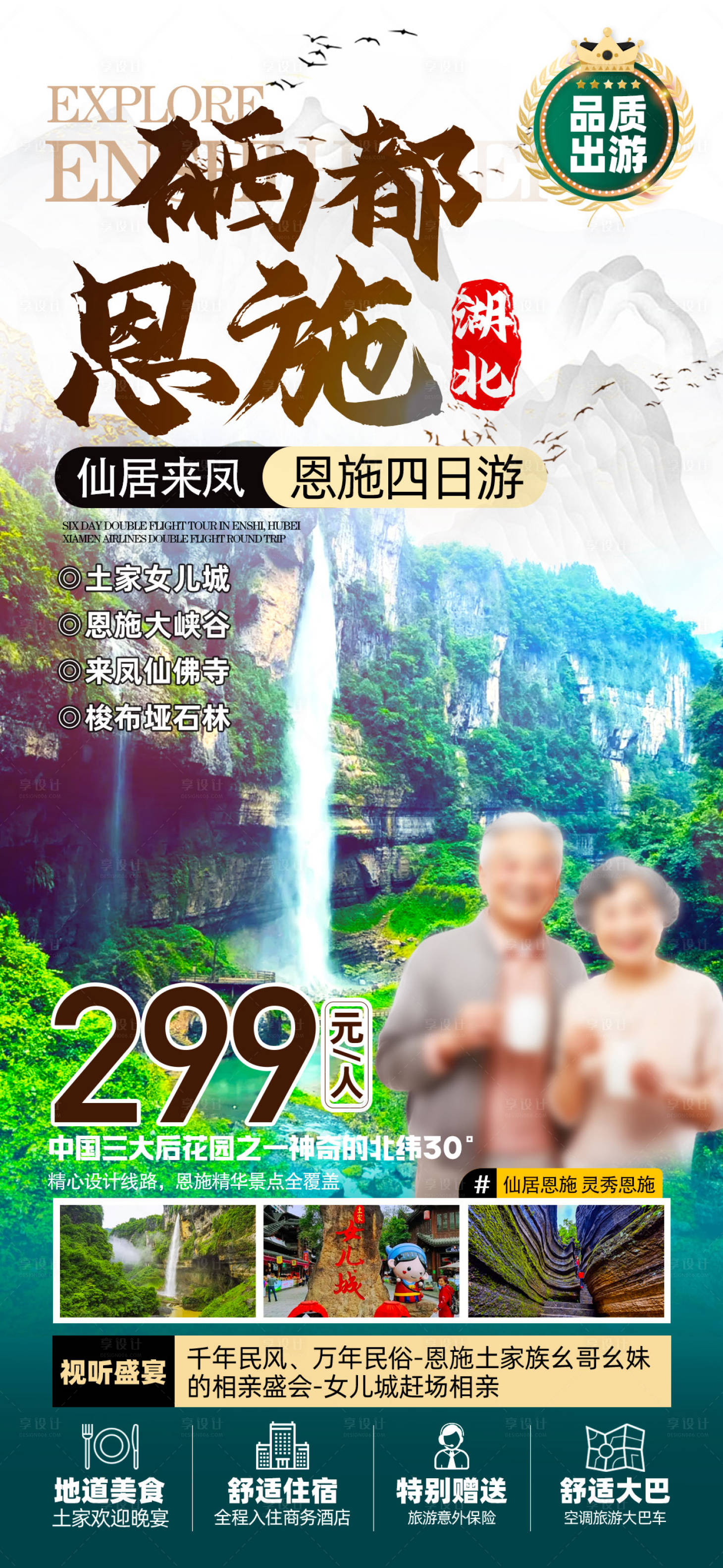 源文件下载【享设计】搜索编号：18750027140716588【恩施旅游海报】