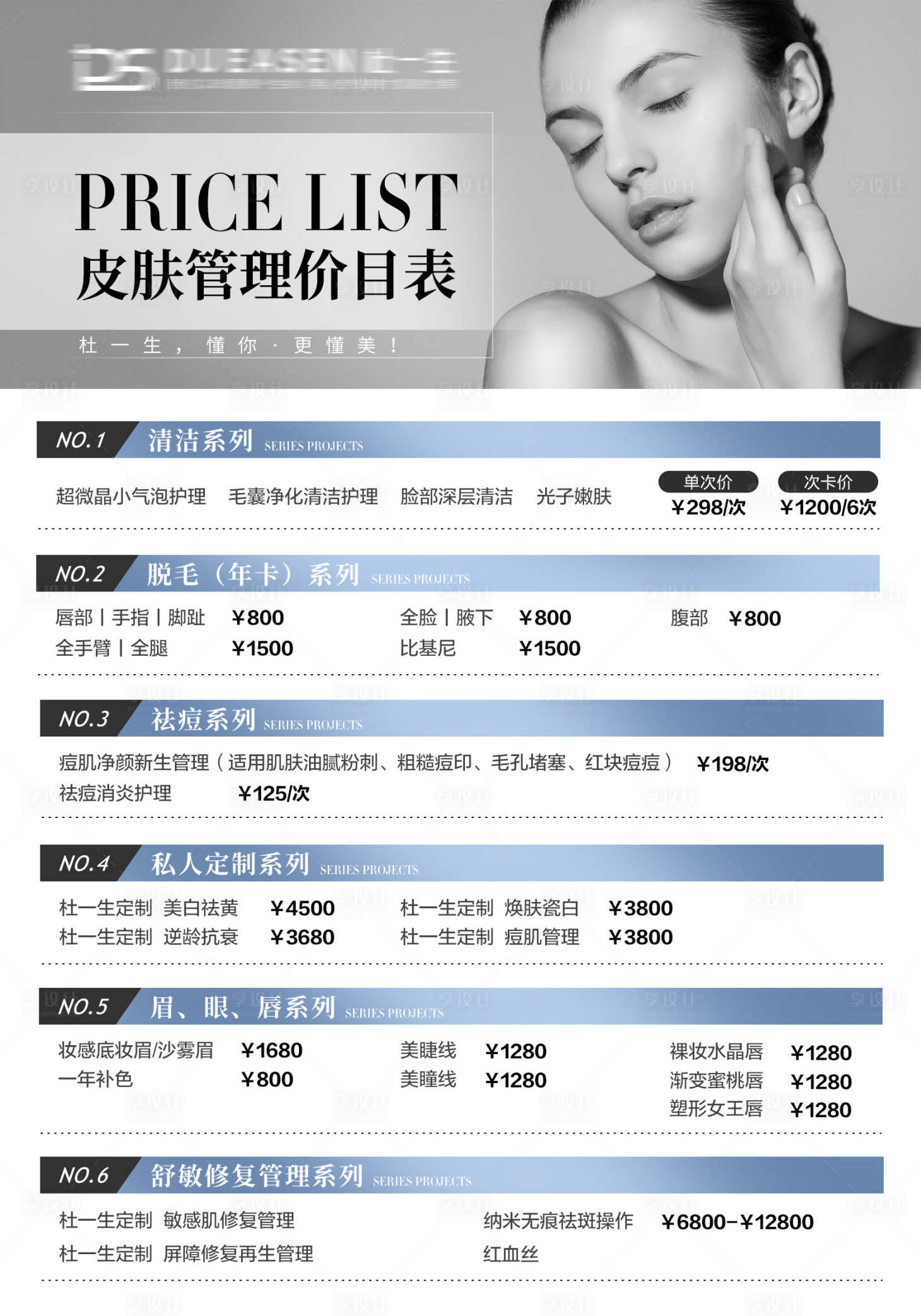 源文件下載【享設計】搜索編號：74310027303653337【醫美護膚皮膚管理價目表】