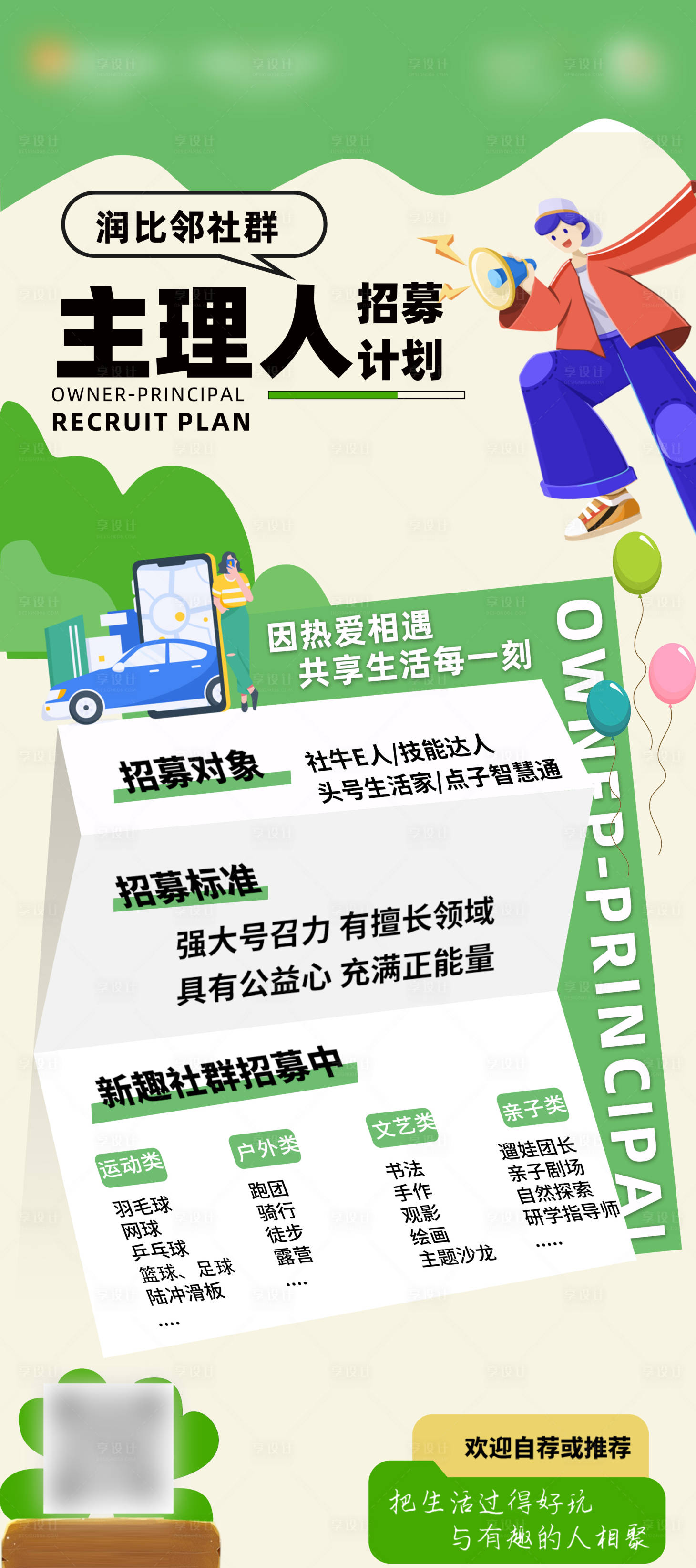 源文件下载【享设计】搜索编号：78740027313669907【社群主理人招募海报】