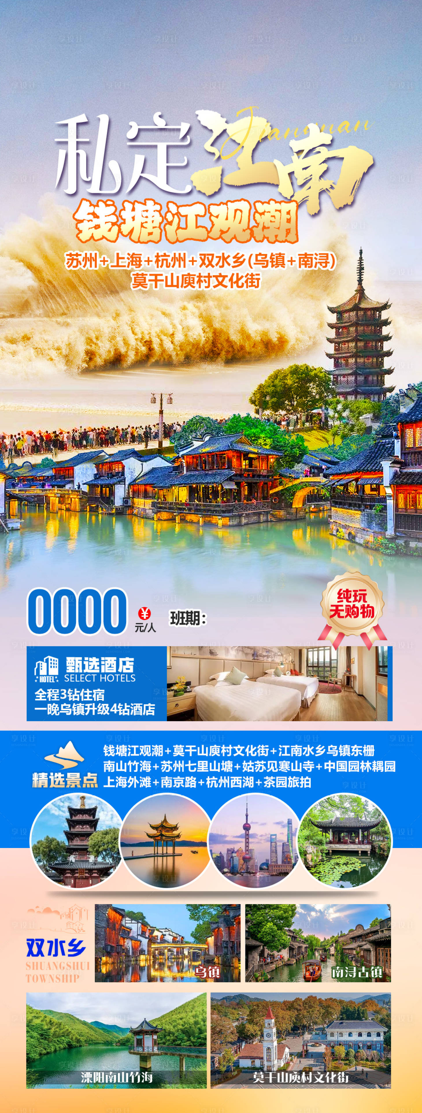 源文件下載【享設(shè)計(jì)】搜索編號(hào)：30720027445431328【江南旅游海報(bào)】