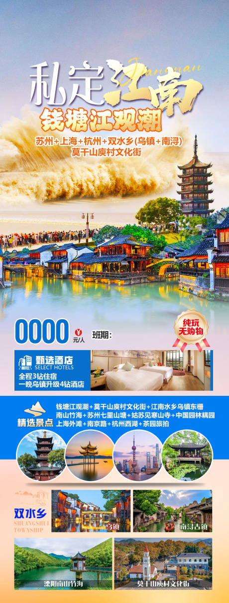 源文件下载【江南旅游海报】编号：30720027445431328