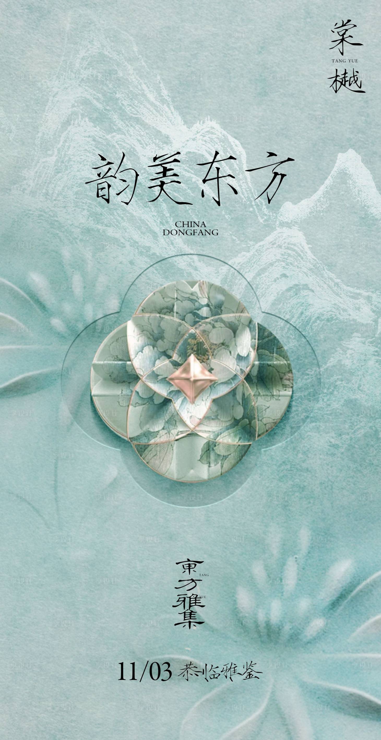 源文件下載【享設計】搜索編號：55270027102248556【中式韻美東方海報】