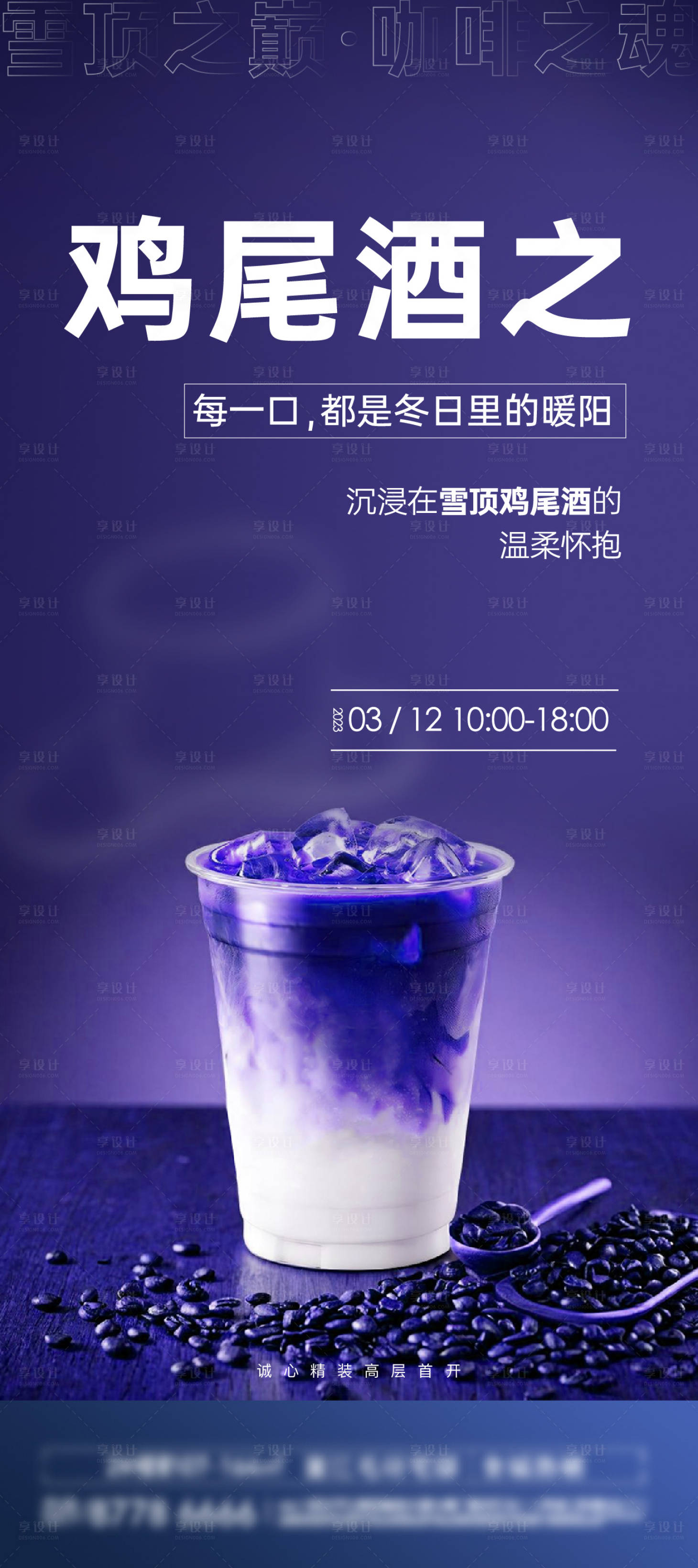 源文件下载【享设计】搜索编号：79830027600772131【鸡尾酒海报】