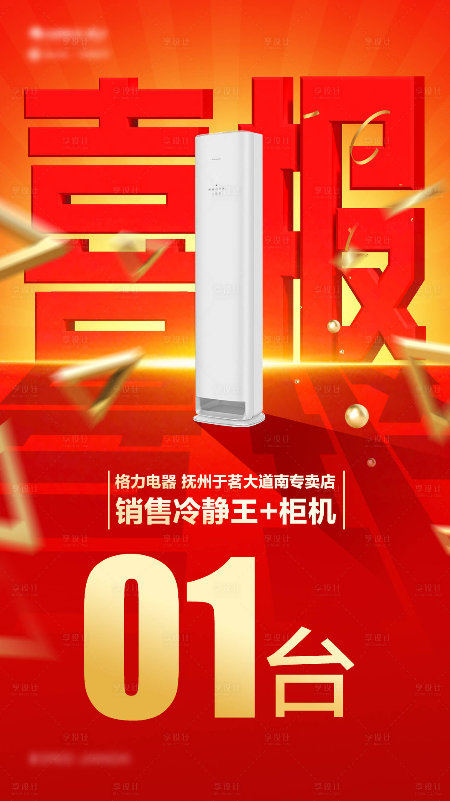 源文件下載【享設計】搜索編號：53910027423952583【空調產品喜報海報】