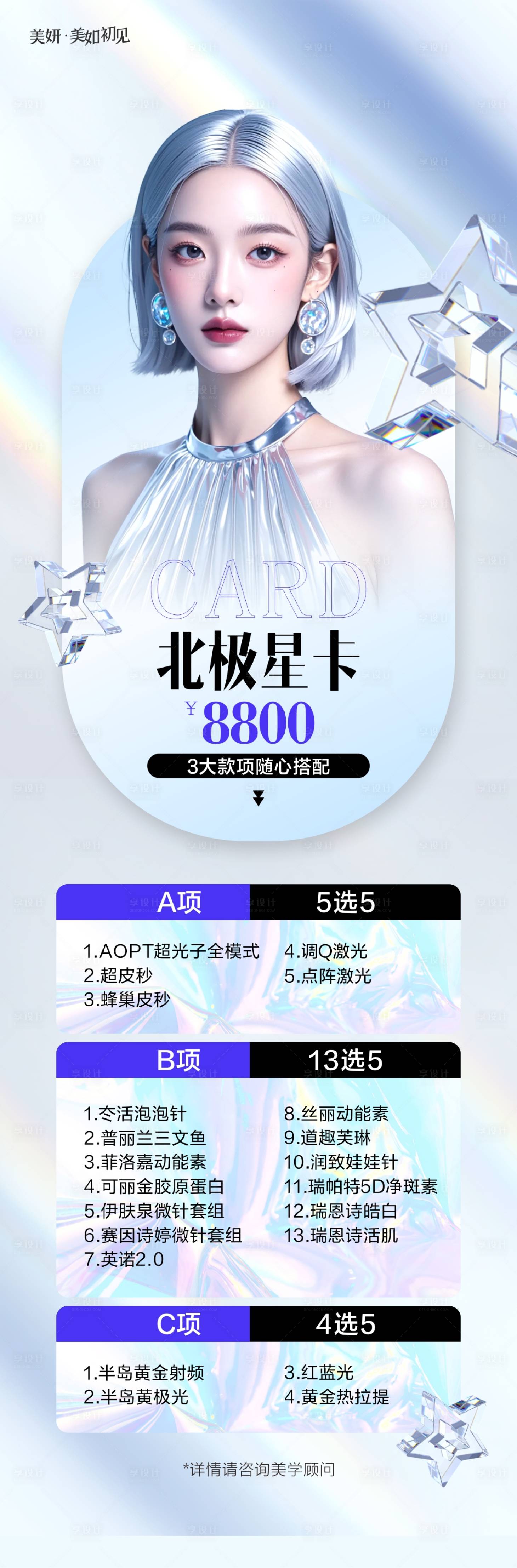 源文件下載【享設計】搜索編號：22540027490542919【醫美皮膚套餐卡項】