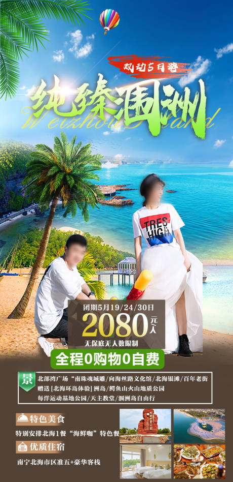 源文件下载【纯臻涠洲双动5日游】编号：89310027250651869