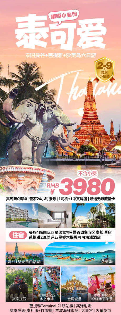 源文件下载【泰国旅游海报】编号：95070027310288309