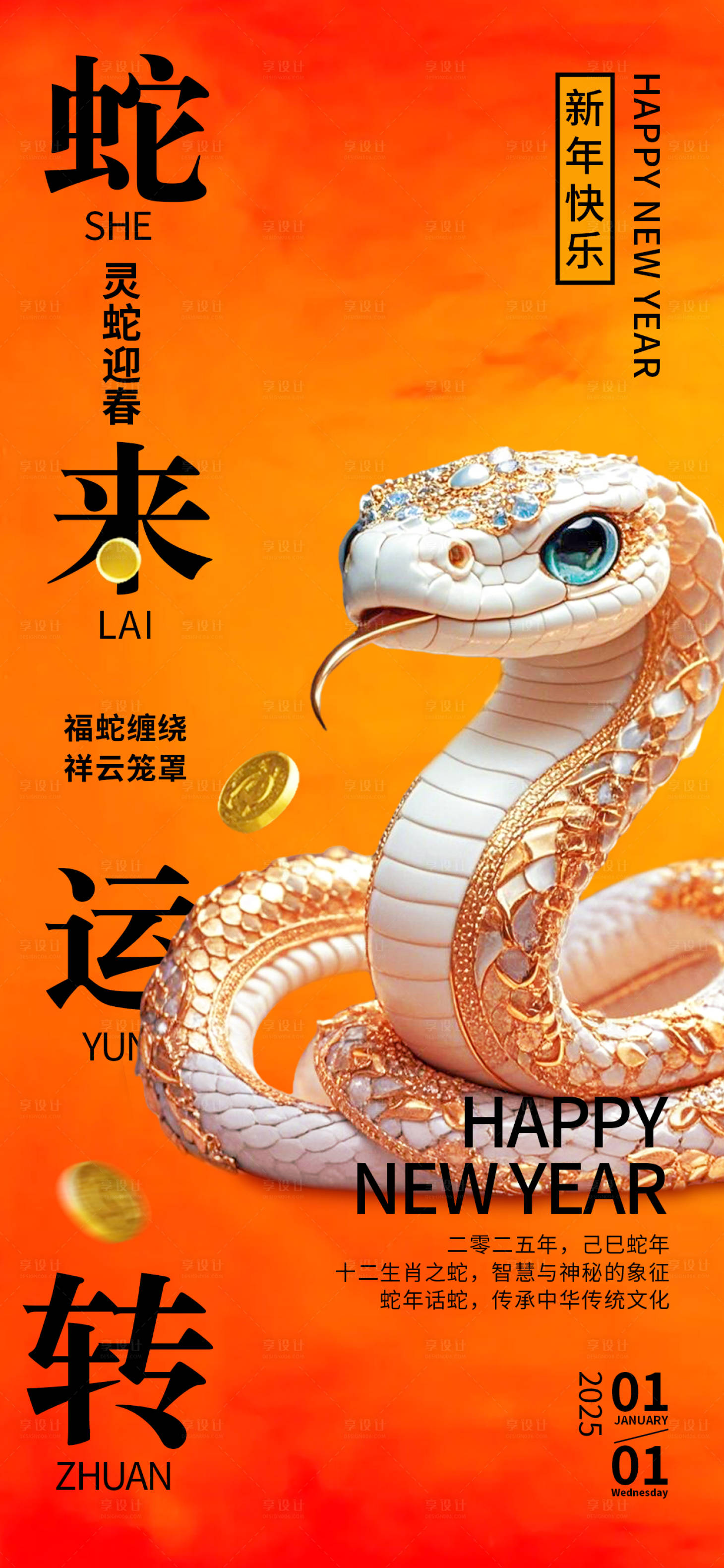 源文件下载【享设计】搜索编号：93170027213463344【2025年蛇年大吉新年海报】