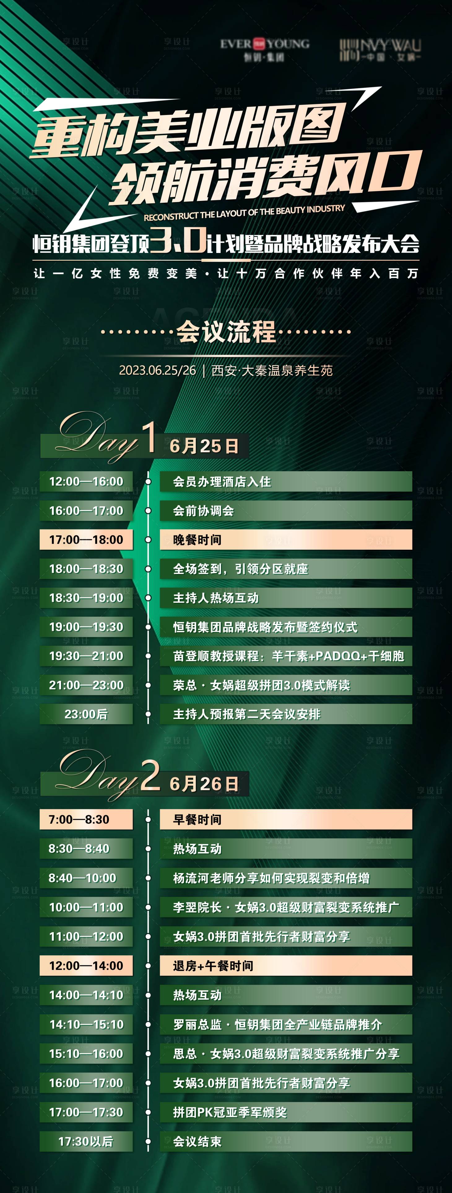 源文件下載【享設計】搜索編號：63840027147889061【會議流程表海報】