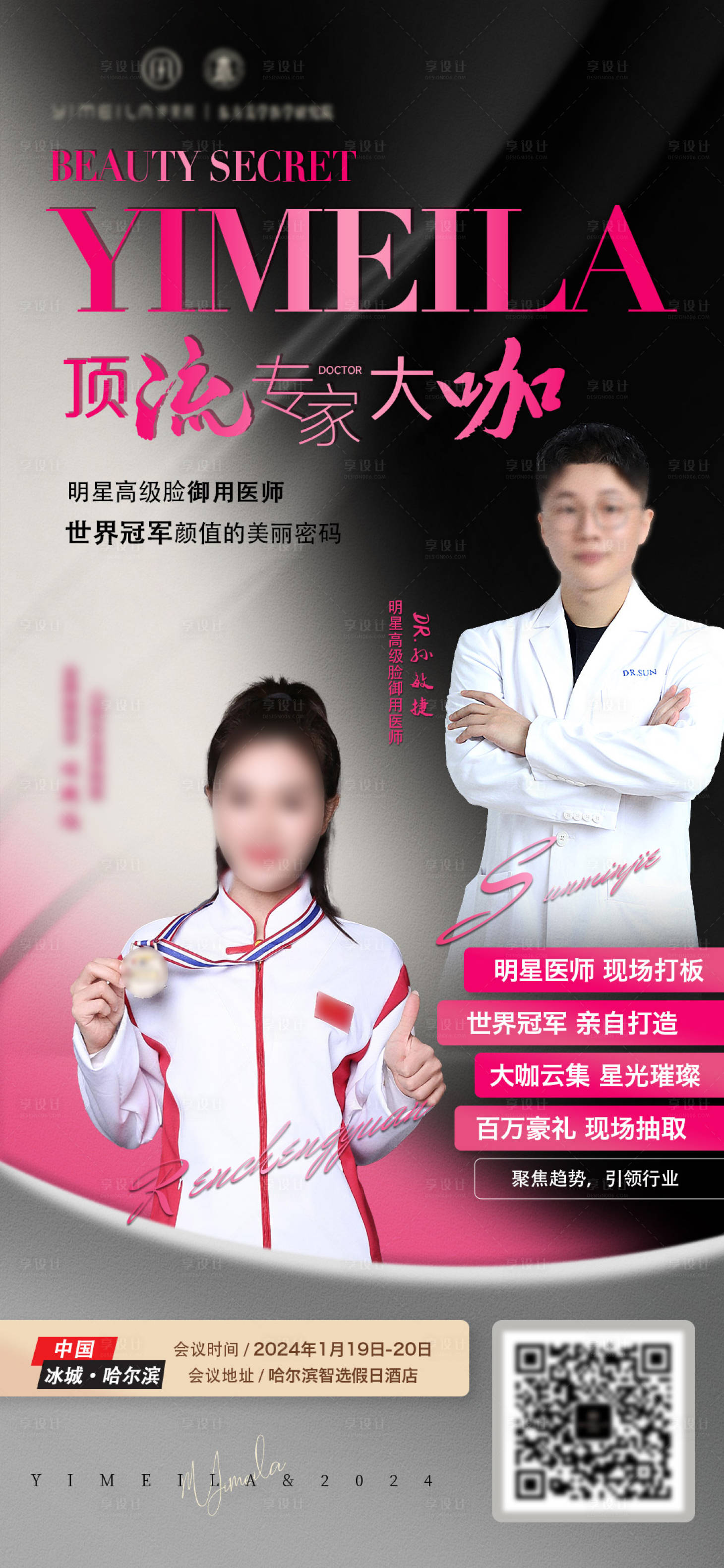 源文件下载【享设计】搜索编号：70140021507609285【医美专家明星造势图】