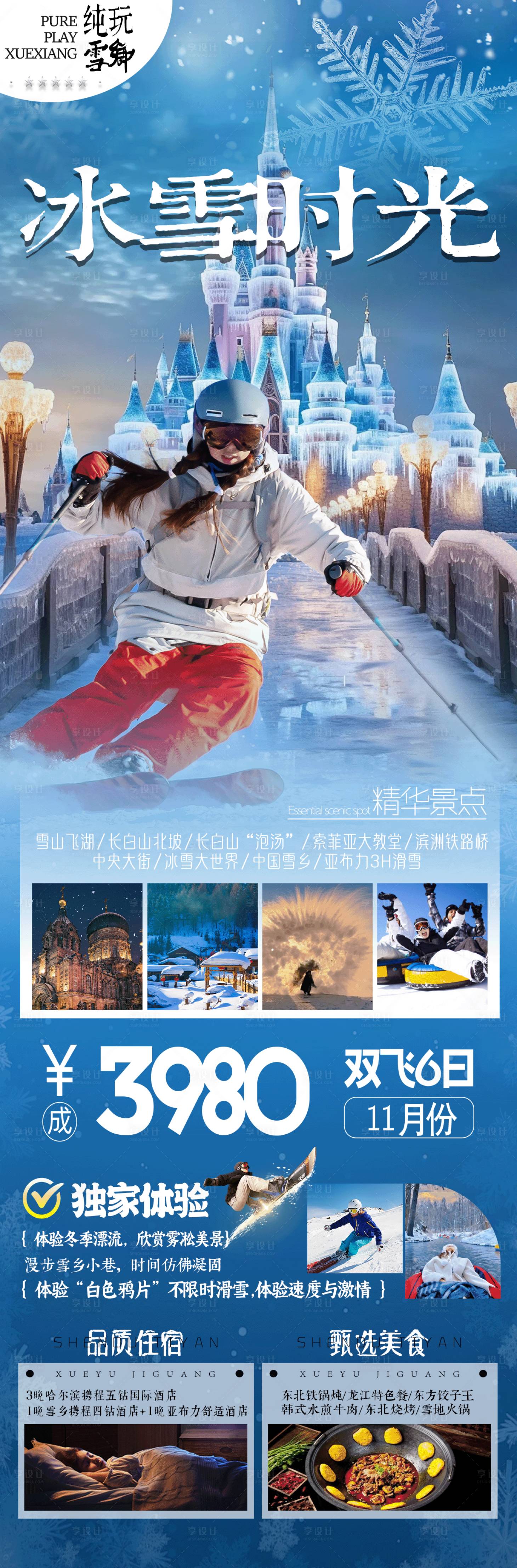 源文件下载【冰雪时光东北旅游海报】编号：76560027131414388