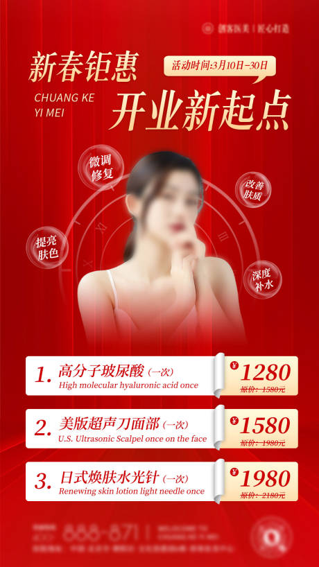 源文件下载【红金凤医美开业宣传海报】编号：71620027516416354