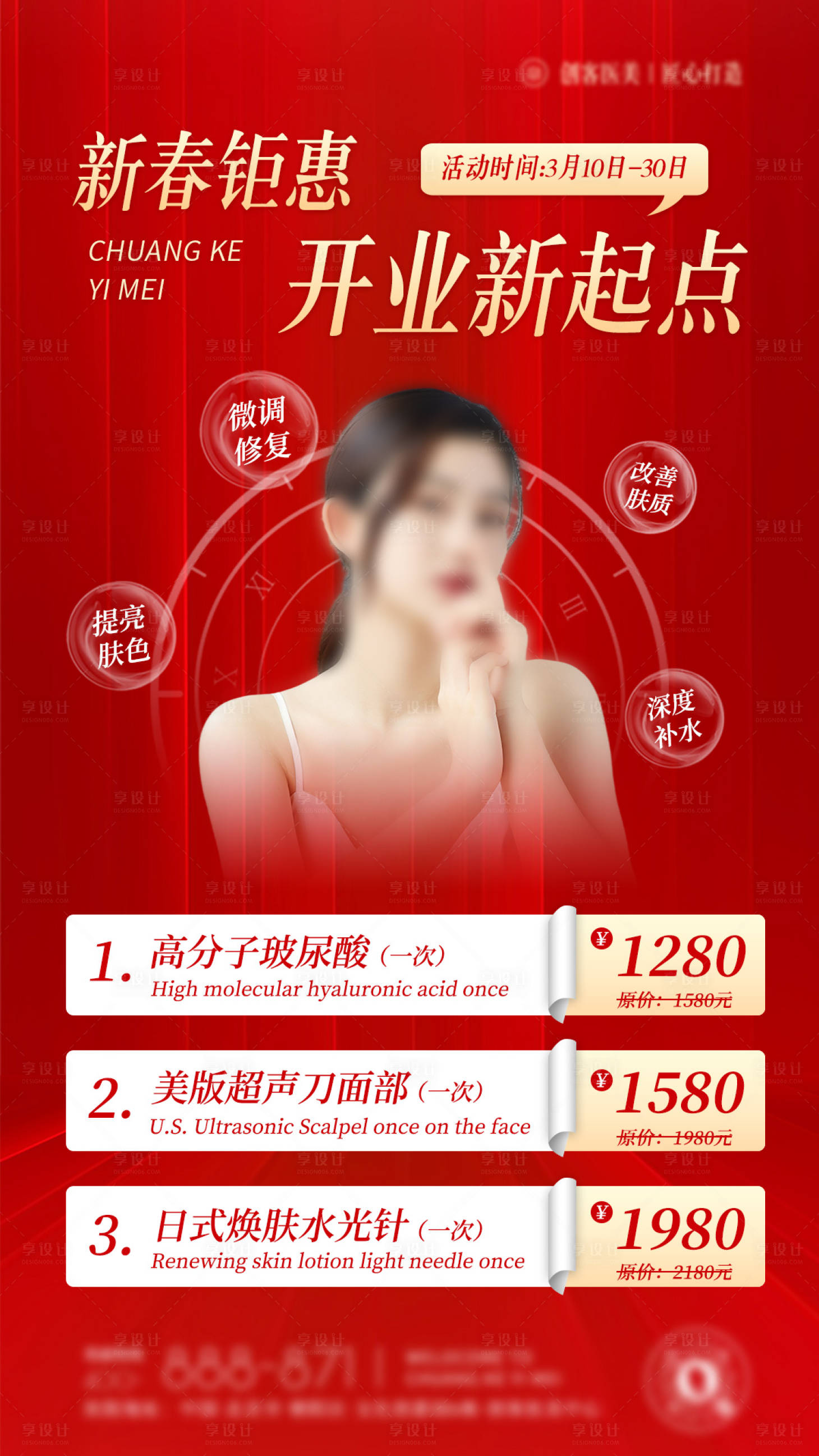 源文件下载【享设计】搜索编号：71620027516416354【红金凤医美开业宣传海报】