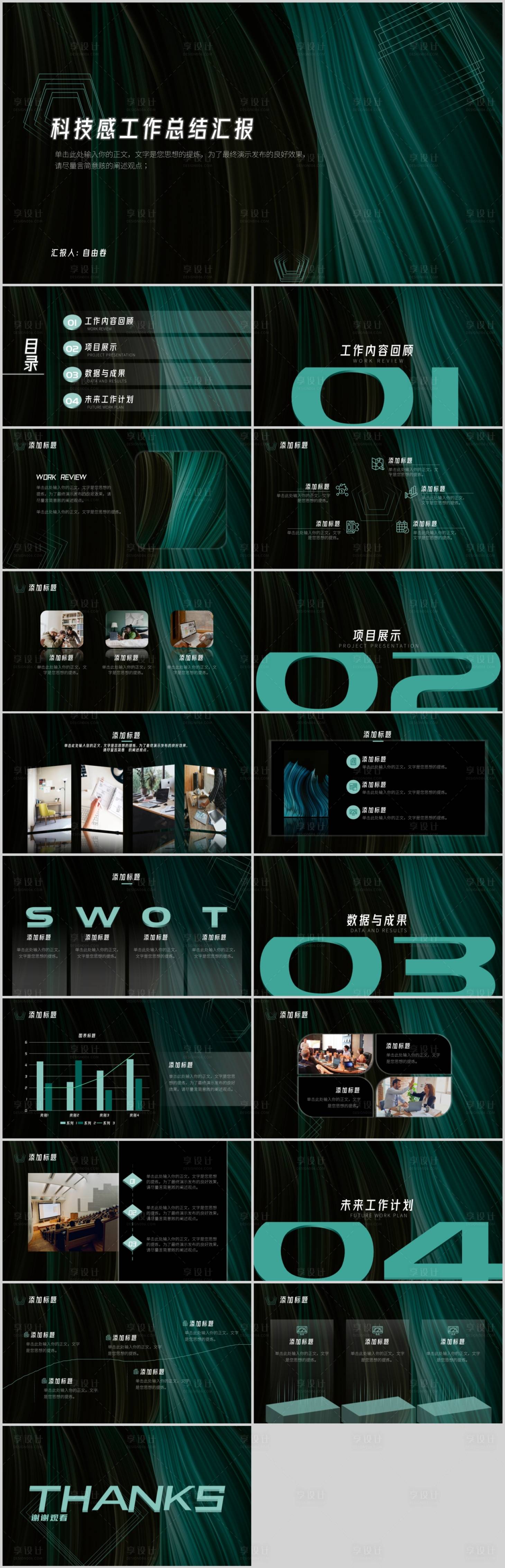 源文件下载【享设计】搜索编号：66180027080877762【绿色科技感工作总结汇报PPT】