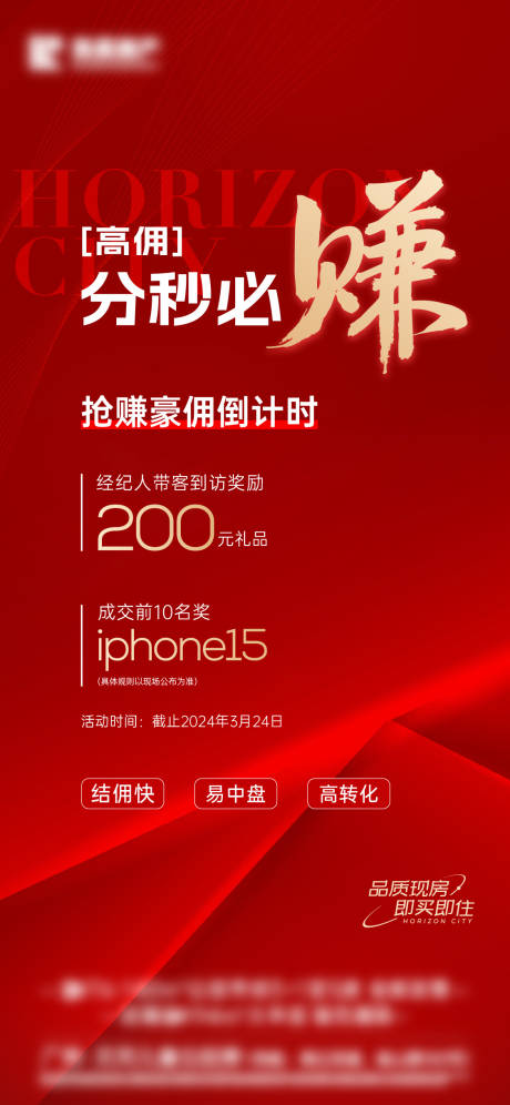 源文件下载【享设计】搜索编号：33660027237802121【中介高佣奖励海报】