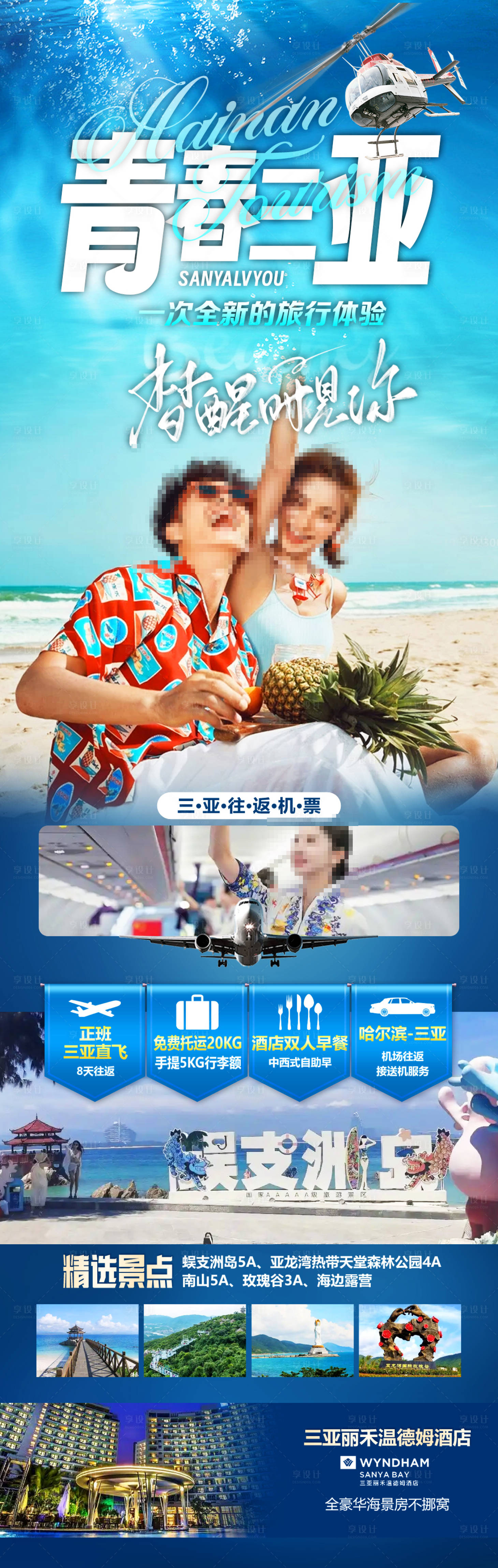 源文件下載【享設(shè)計】搜索編號：77480027376805245【青春三亞】