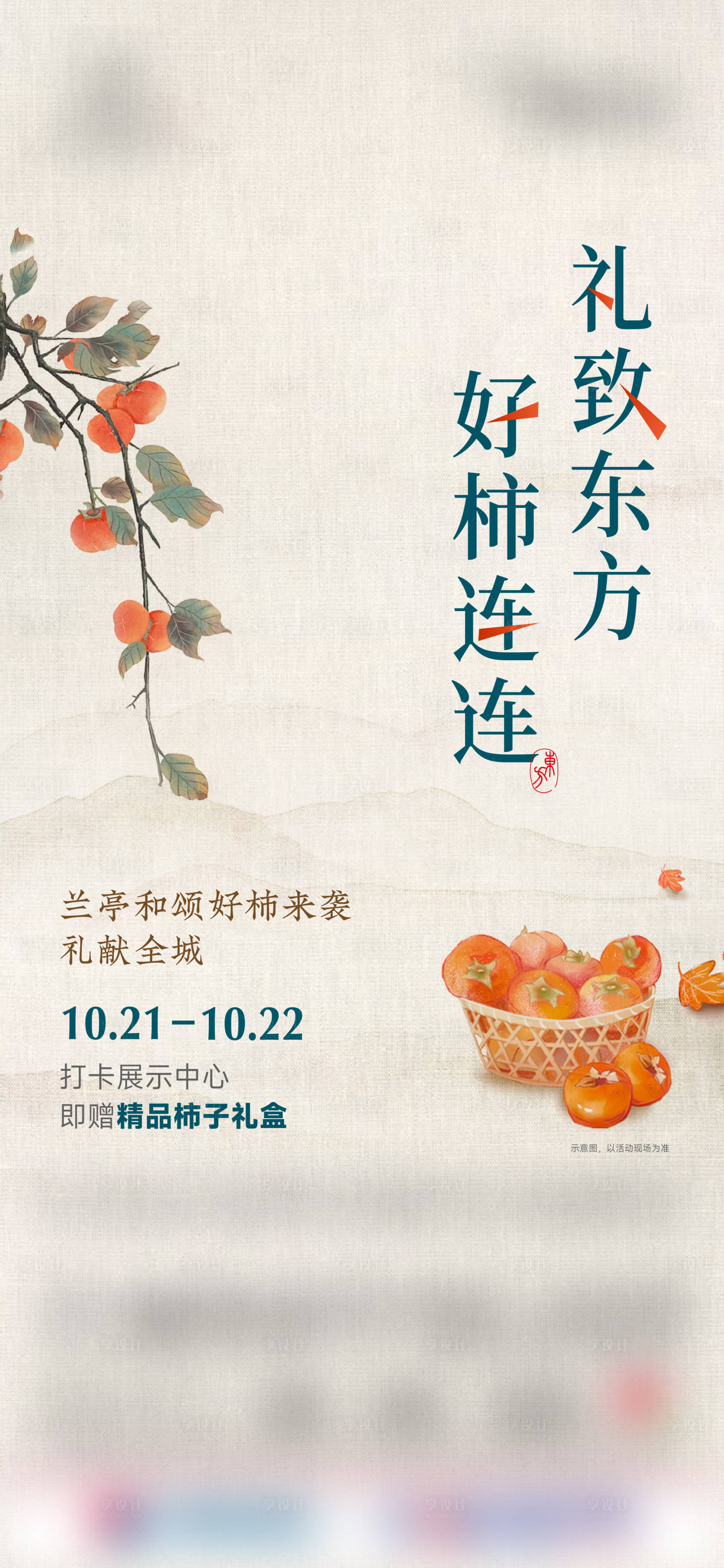 源文件下載【享設計】搜索編號：78690027331454241【柿子禮盒活動單圖】