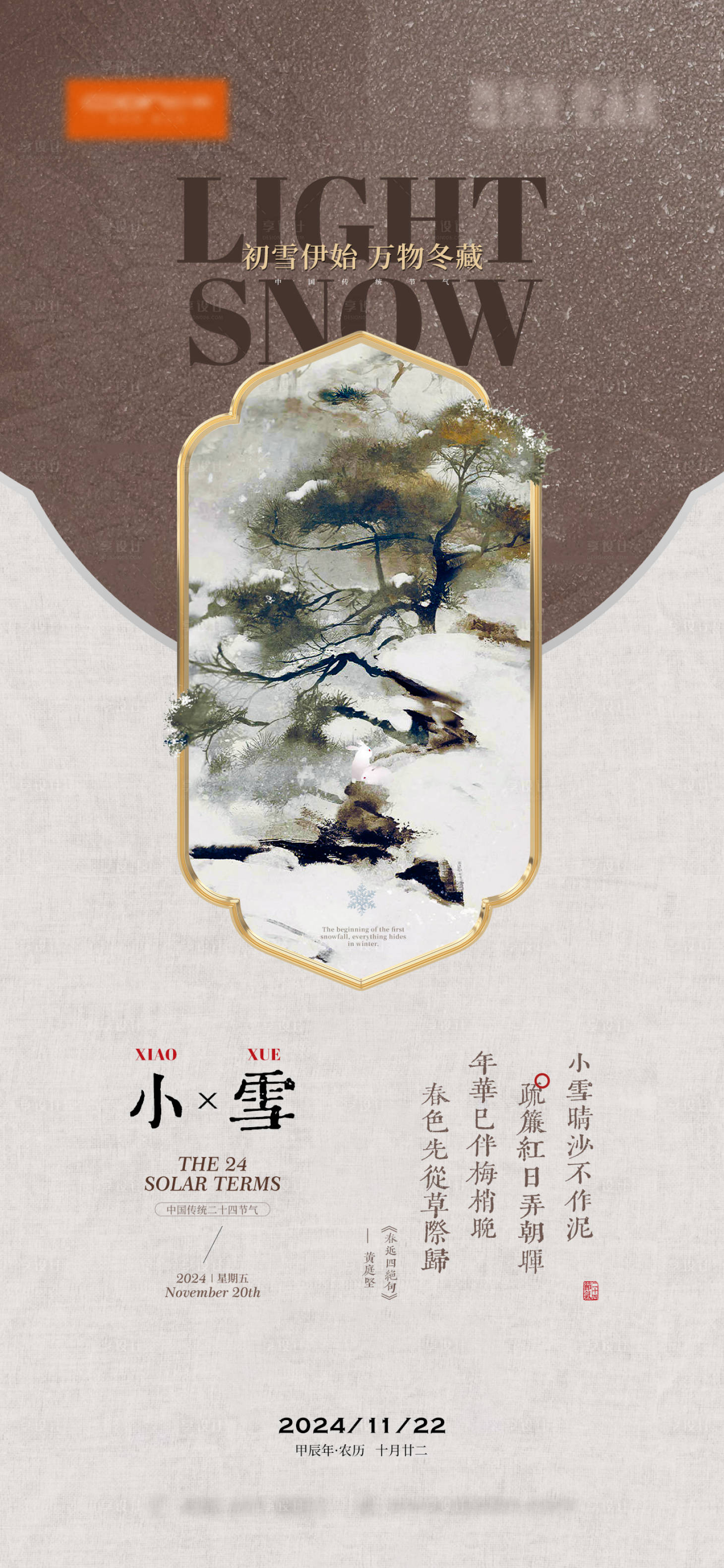 源文件下載【享設(shè)計(jì)】搜索編號(hào)：43830027424319807【小雪海報(bào)節(jié)氣海報(bào)】
