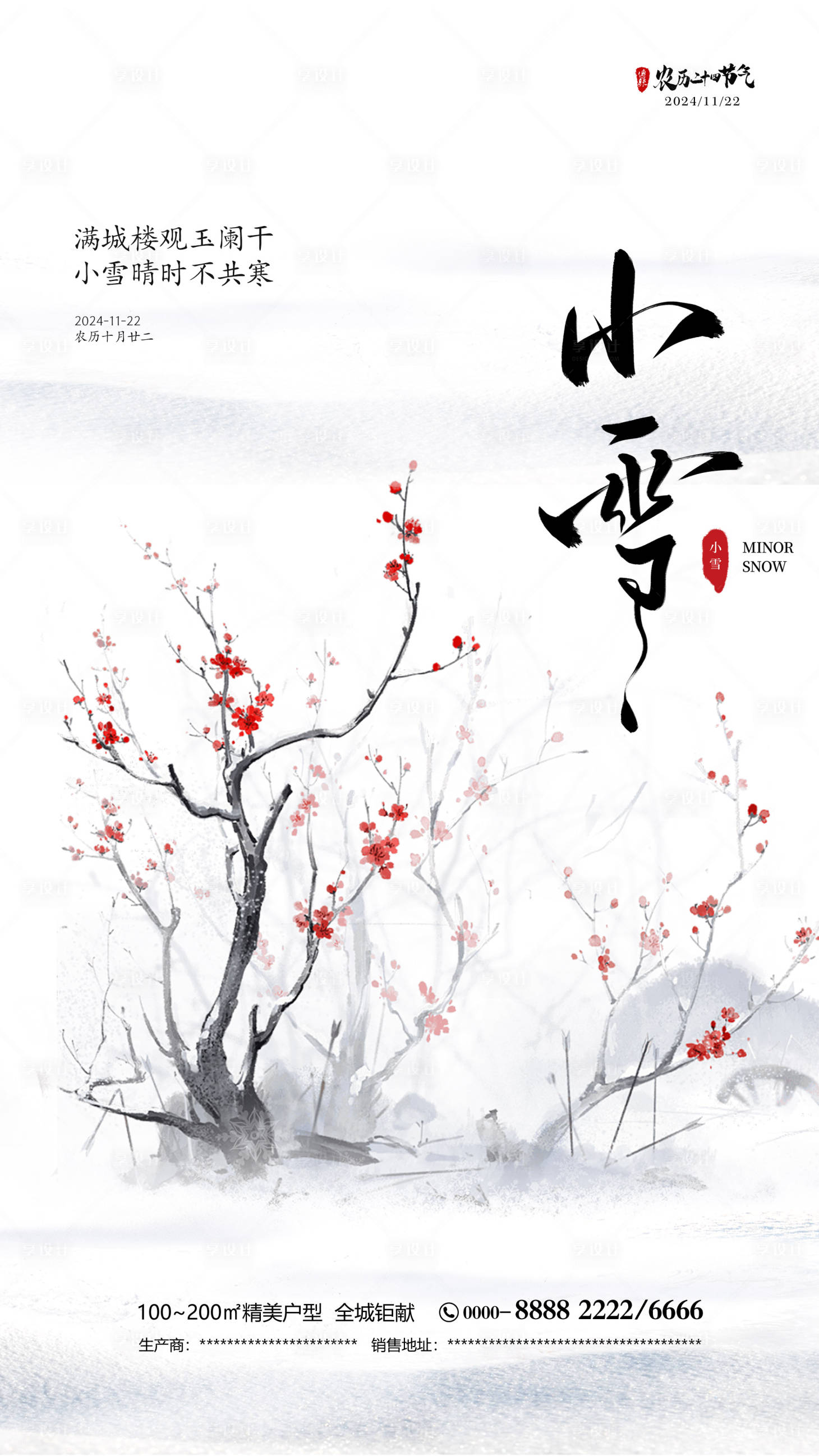 源文件下载【享设计】搜索编号：19620027365181946【小雪传统节气海报】