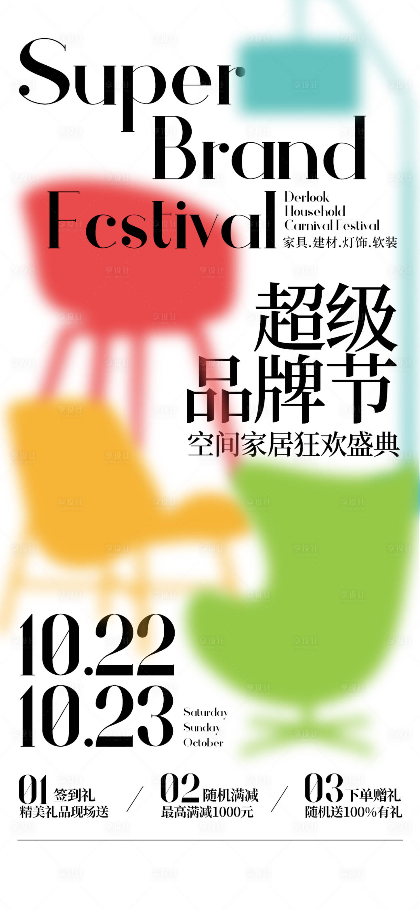 源文件下载【享设计】搜索编号：49600027305595815【家居家装超级品牌日海报】
