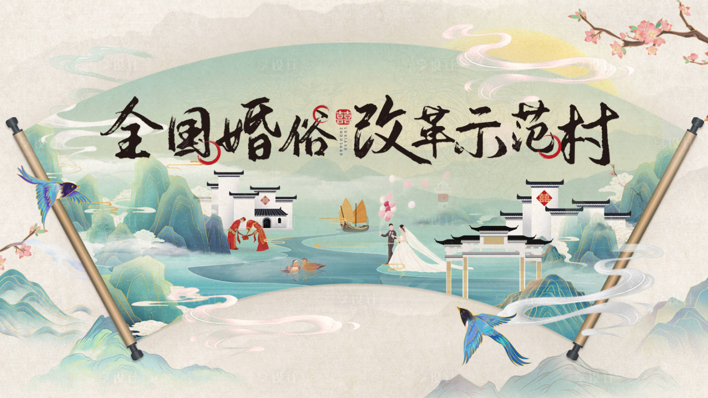 源文件下載【享設計】搜索編號：31750027328693388【全國婚俗】